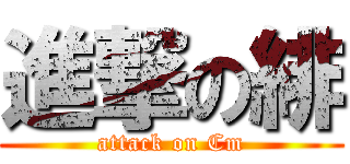 進撃の緋 (attack on Cm)