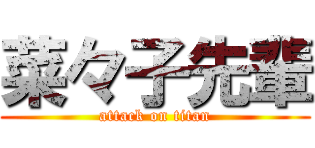 菜々子先輩 (attack on titan)