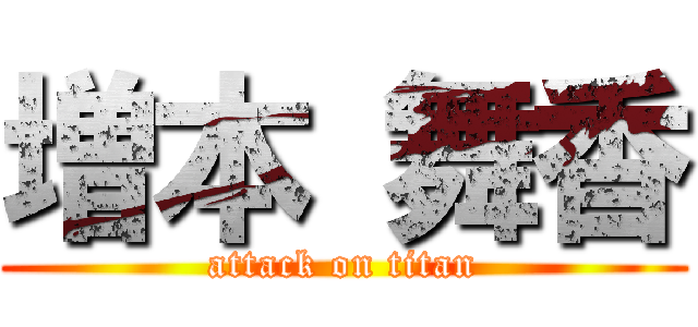 増本 舞香 (attack on titan)