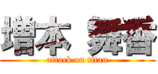 増本 舞香 (attack on titan)