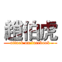 趙伯虎 (attack on facebook)