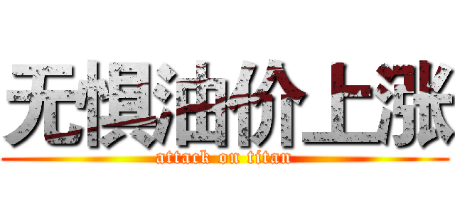 无惧油价上涨 (attack on titan)