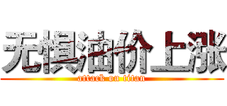 无惧油价上涨 (attack on titan)