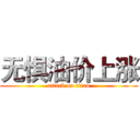 无惧油价上涨 (attack on titan)