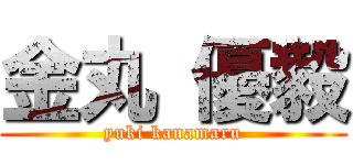 金丸 優毅 (yuki kanamaru)