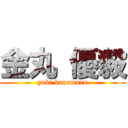 金丸 優毅 (yuki kanamaru)