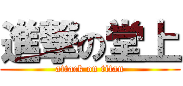 進撃の堂上 (attack on titan)