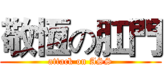 敬恆の肛門 (attack on ASS)
