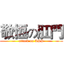 敬恆の肛門 (attack on ASS)