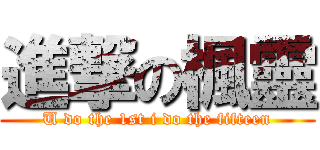 進撃の楓靈 (U do the 1st i do the fifteen)