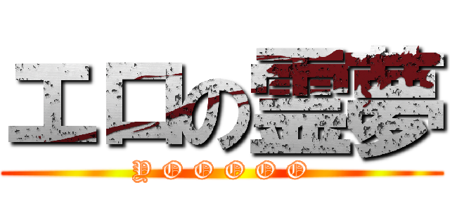 エロの霊夢 (Y O O O O O)