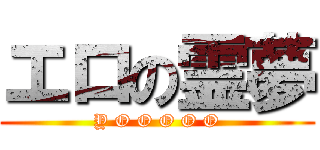 エロの霊夢 (Y O O O O O)