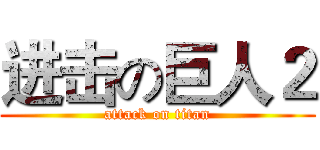 进击の巨人２ (attack on titan)
