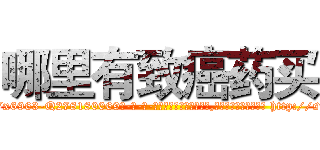 哪里有致癌药买 (哪里有致癌药买【电-186x2687x6963-Q278180069元-吉-药-业】我们做的是长期生意,靠的是老客户长期支持 http://sngk.net/K4SEwi
)