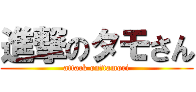 進撃のタモさん (attack on　tamori)