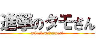 進撃のタモさん (attack on　tamori)