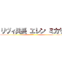 リヴィ兵長 エレン ミカサ (進撃の巨人)