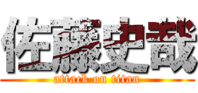 佐藤史哉 (attack on titan)