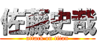 佐藤史哉 (attack on titan)