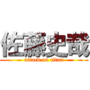 佐藤史哉 (attack on titan)