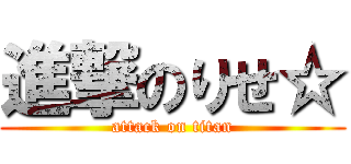 進撃のりせ☆ (attack on titan)