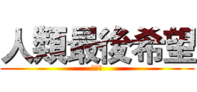 人類最後希望 (彭建中)