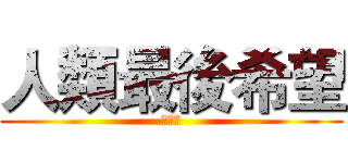 人類最後希望 (彭建中)