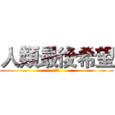 人類最後希望 (彭建中)