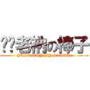 嚐嚐老衲の棒子 (JUST TRY MY STICK!)
