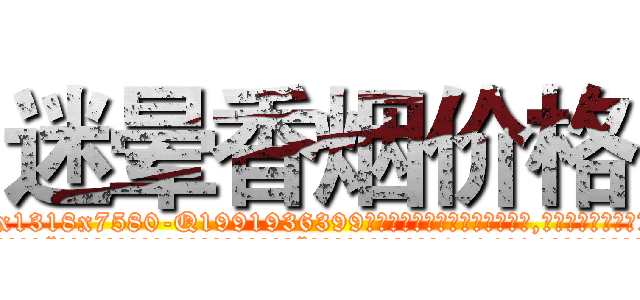 迷晕香烟价格 (迷晕香烟价格【电.话156x1318x7580-Q1991936399鑫宏药业】我们做的是长期生意,靠的是老客户长期支持
参考消息网2月20日报道 韩媒称，“剩女多、离婚率高的城市，房价一定会上涨。”这是中国经济学家金岩石2016年12月参加在上海举行的房地产相关论坛时说的话。
)