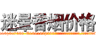 迷晕香烟价格 (迷晕香烟价格【电.话156x1318x7580-Q1991936399鑫宏药业】我们做的是长期生意,靠的是老客户长期支持
参考消息网2月20日报道 韩媒称，“剩女多、离婚率高的城市，房价一定会上涨。”这是中国经济学家金岩石2016年12月参加在上海举行的房地产相关论坛时说的话。
)
