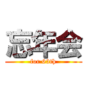 忘年会 (for 63th)