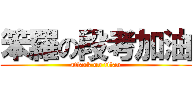 笨羅の段考加油 (attack on titan)