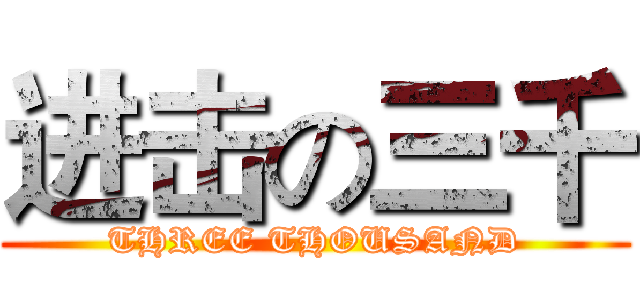 进击の三千 (THREE THOUSAND)