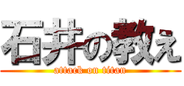石井の教え (attack on titan)