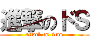 進撃のドＳ (attack on titan)