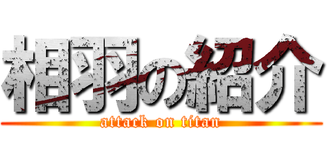 相羽の紹介 (attack on titan)