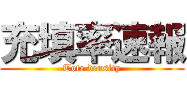 充填率速報 (Tote density)