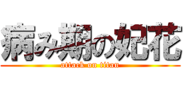 病み期の妃花 (attack on titan)