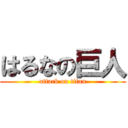 はるなの巨人 (attack on titan)