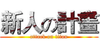 新人の計畫 (attack on titan)