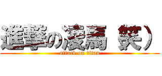 進撃の凌馬（笑） (attack on titan)
