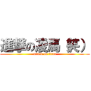 進撃の凌馬（笑） (attack on titan)
