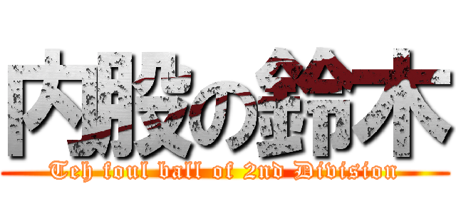 内股の鈴木 (Teh foul ball of 2nd Division)