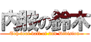 内股の鈴木 (Teh foul ball of 2nd Division)