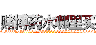 赌博药水哪里买 (赌博药水哪里买【电-话151x68344x817-Q1065427042元-吉-药-业】我们做的是长期生意,靠的是老客户长期支持 赌博药水哪里买在发表了一篇http://sngk.net/0o1VIo

参考消息网我们做的是长期生意,靠的是老客户长期支持也许我们早该意识到，就连鲍勃·霍斯金斯（金球奖戏剧类电影男主角 
)