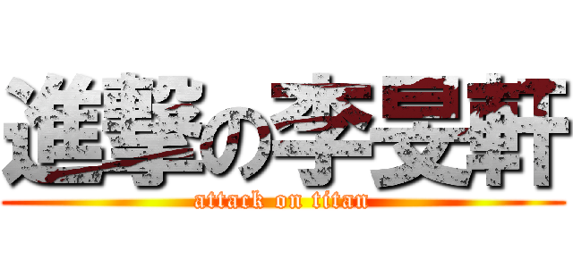 進撃の李旻軒 (attack on titan)