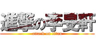 進撃の李旻軒 (attack on titan)