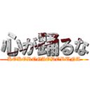 心が踊るな (KOKOROGAODORUNA)