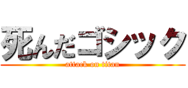 死んだゴシック (attack on titan)